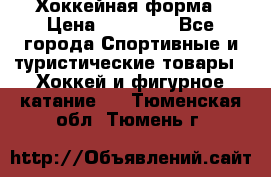 Хоккейная форма › Цена ­ 10 000 - Все города Спортивные и туристические товары » Хоккей и фигурное катание   . Тюменская обл.,Тюмень г.